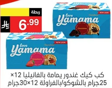 كيك غندور يامامه بالفانيليا بالشوكولاته والفراوله، 12 قطعه، 30 جرام لكل قطعه.
