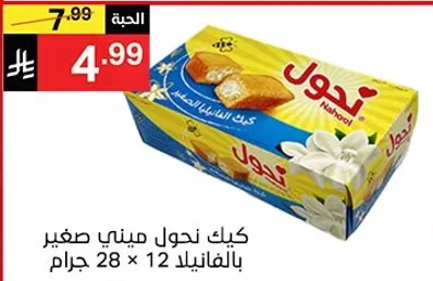 كيك نحول ميني صغير بالفانيليا 28 * 12 جرام.