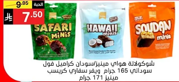 شوكولاته هواني مينيز، 165 جرام، مع نكهات متنوعه.