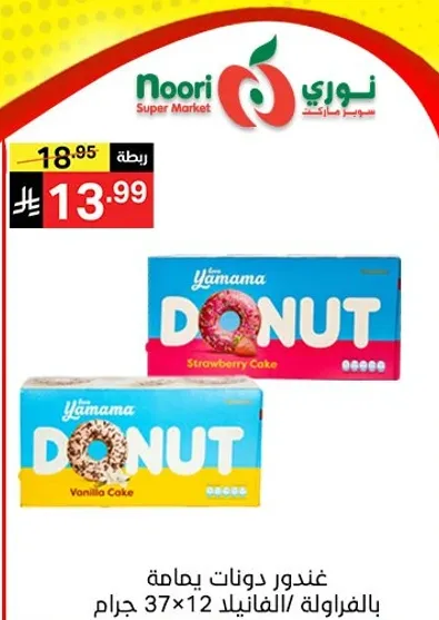 غندور دونات بيمامه بالفراوله/الفانيلا 37x12 جرام.