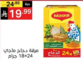 مرقه دجاج ماجي 18x24 جرام