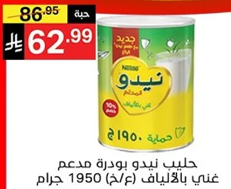 حليب نيدو بودره مدعم غني بالفيتامينات، 1950 جرام.
