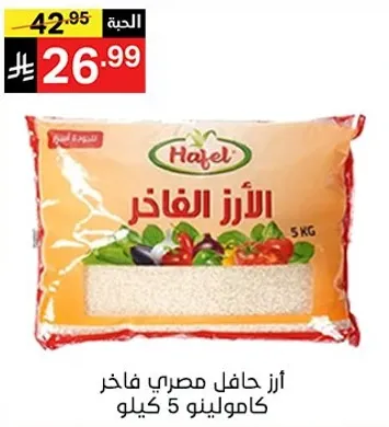 ارز حافل مصري فاخر كامولينو 5 كيلو