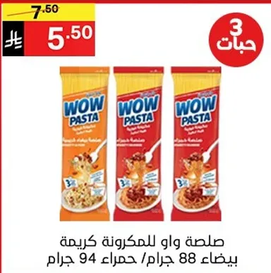 صلصه واو للمكرونه كريميه، بيضاء 88 جرام / حمراء 94 جرام.