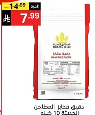 دقيق مخازن المطاحن الحديثه 10 كيلو.