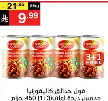 California Garden Premium Fava Beans Plain Medames 450g (3+1 Free)