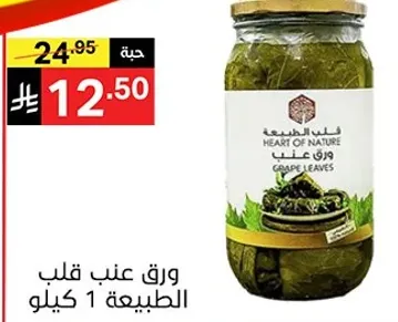 ورق عنب قلب الطبيعه 1 كيلو