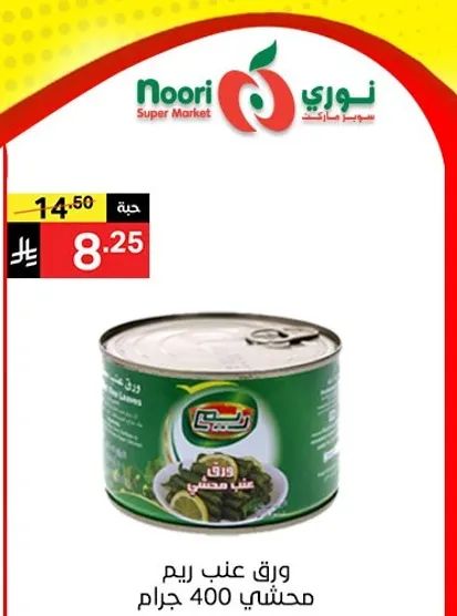 ورق عنب ريم محشي 400 جرام