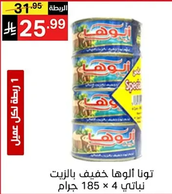 Al-Waha Tuna in Oil, 185 grams x 4 cans.