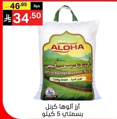 ارز الوها كرنل ابيض بسمتي، حبه طويله، 5 كيلو.