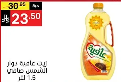 زيت عافيه دوار الشمس صافي 1.5 لتر.