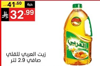 Pure Arabic frying oil 2.9 liters