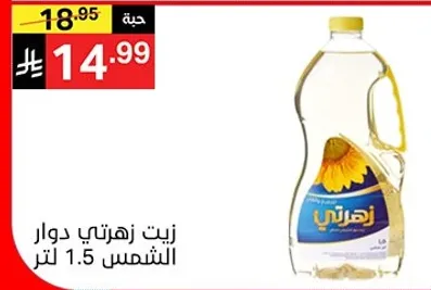 زيت زهرتي دوار الشمس 1.5 لتر