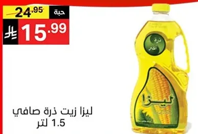 ليزا زيت ذره صافي 1.5 لتر