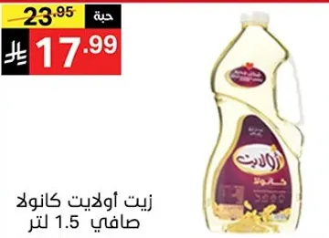 Pure Canola Oil 1.5 liters