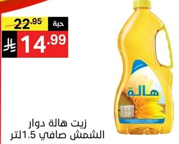 زيت هاله دوار الشمس صافي 1.5 لتر