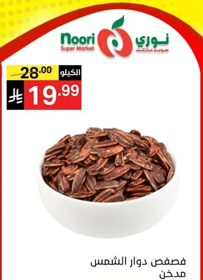 فصفص دوار الشمس مدخن