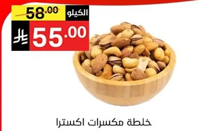 خليط مكسرات.