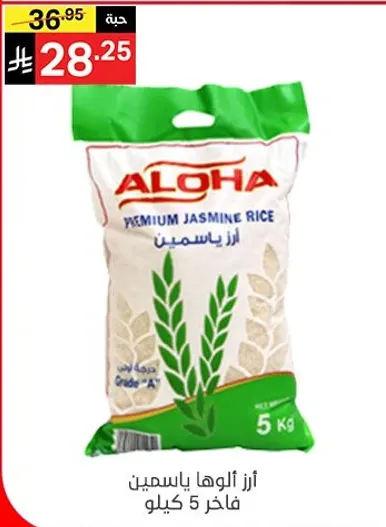 ارز الالوها ياسمين 5 كيلو