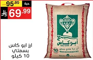ارز ابو كاس بسمتي 10 كيلو