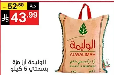 الاوليمه ارز مزه هندي 5 كيلو