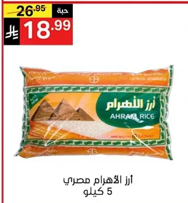 ارز الاهرام مصري 5 كيلو