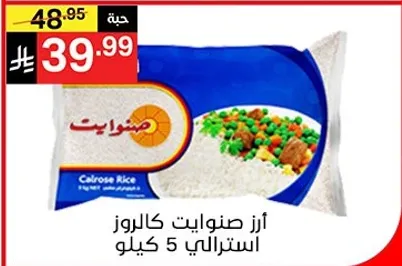 ارز صنوايت كالروز استرالي 5 كيلو