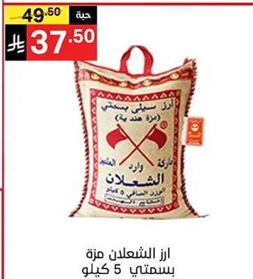 ارز الشعلان مزه، 5 كيلو.