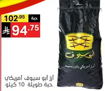 ارز ابو سف امريكي، حبه طويله 10 كيلو