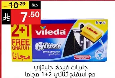 جلايات فيدلا جلينزي مع اسفنجه ثناييه 1+2 مجانا.