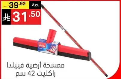 ممسحه ارضيه فيليدا راكليت 42 سم