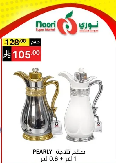 طقم ثلاجه 1 لتر + 0.6 لتر.