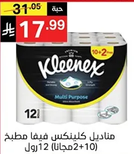 مناديل كلينكس فيفا مطبخ 12 رول (10+2 مجانا)