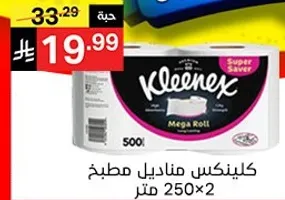 كلينكس مناديل مطبخ 250 متر × 2