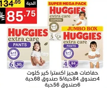 حفاضات هجيز اكسترا كير كلوت، سوبر ميجا باك، 5 صناديق 68 حفاضه، 6 صناديق 84 حفاضه.