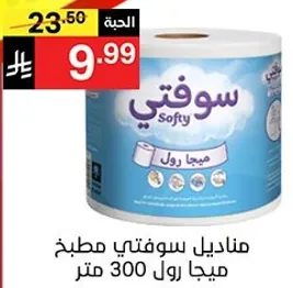 مناديل سوفتني مطبخي رول 300 متر.