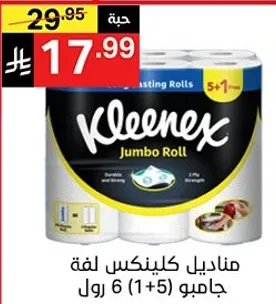 مناديل كلينكس لفه جامبو (1+5) رول.