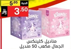مناديل كلينكس، الجمال مكعب 50 منديل.