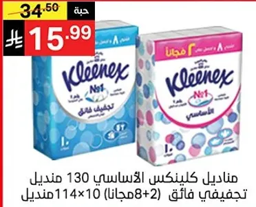 مناديل كلينكس الاساسي 130 منديل، ناعمه وامتصاصها جيد.