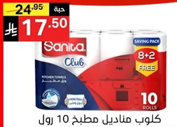 كلوب مناديل مطبخ 10 رول