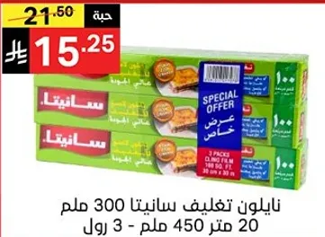 نايلون تغليف سانيتا 300 ملم - 3 عبوات 450 متر.