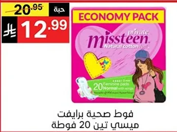 فوط صحيه برايفت ميسستين، 20 فوطه.