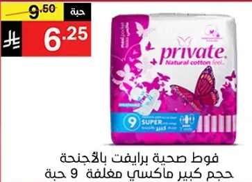 فوط صحيه برايفت بالاجنحه، حجم كبير ماكسي مغلفه 9 حبه.