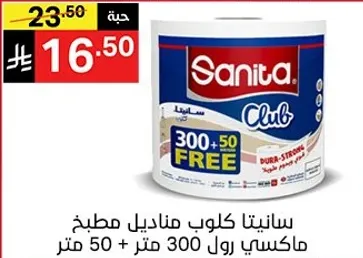 سانيتا كلوب مناديل مطبخ، 300 متر + 50 متر مجانا.
