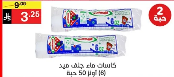 كاسات ماء جلف ميد (6) اونز 50 حبه