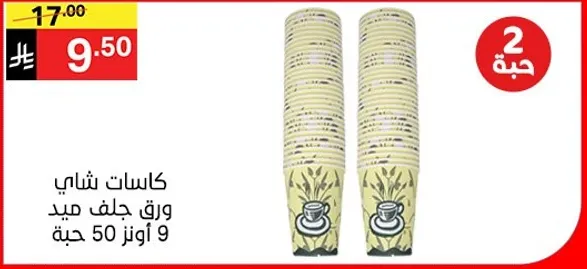 اكواب ورقيه قابله للاستخدام مره واحده، عبوه تحتوي علي 50 قطعه.