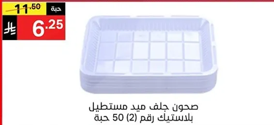 صحن جلف ميد مستطيل بلاستيك رقم (2) 50 حبه.