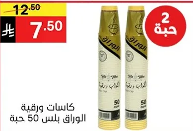 كاسات ورقيه، 50 حبه.