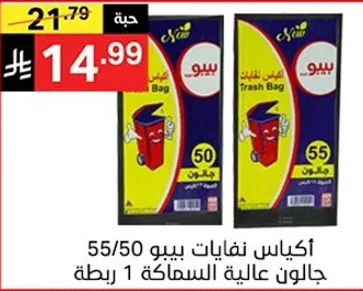 اكياس نفايات بيبو 55/50 جالون عاليه السماكه 1 ربطه