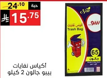 اكياس نفايات بيبو جالون 2 كيلو.